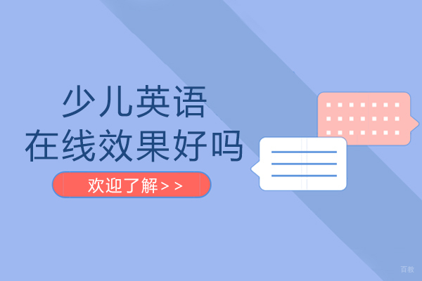 少儿英语在线效果好吗