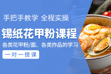 北京锡纸花甲粉技术培训班
