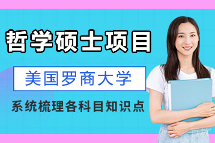 南京美国罗商大学哲学硕士项目