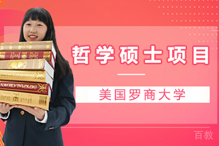 美国罗商大学哲学硕士项目