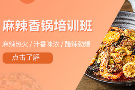 北京麻辣香锅培训班