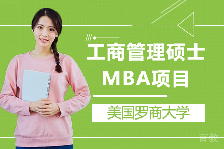 美国罗商大学工商管理硕士MBA项目