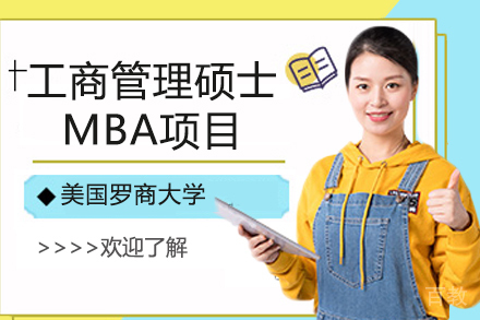 南京美国罗商大学工商管理硕士MBA项目