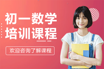 上海初一数学培训课程