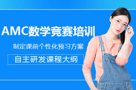 南宁AMC数学竞赛培训