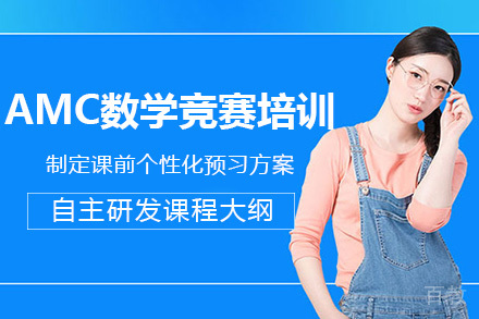 南宁AMC数学竞赛培训