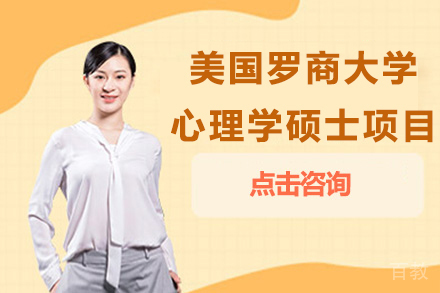 南京美国罗商大学心理学硕士项目