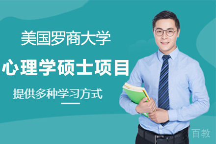 美国罗商大学心理学硕士项目