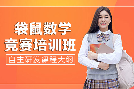 南宁袋鼠数学竞赛培训班
