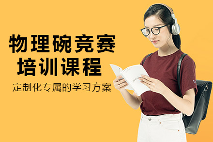 南宁物理碗竞赛培训课程