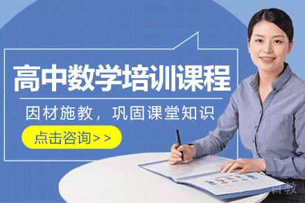 上海高中数学培训课程