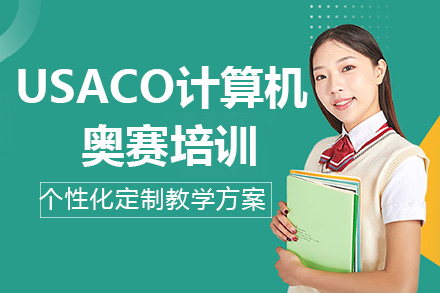 南宁USACO计算机奥赛培训