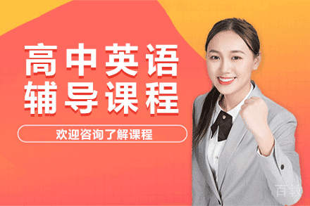 上海高中英语辅导课程