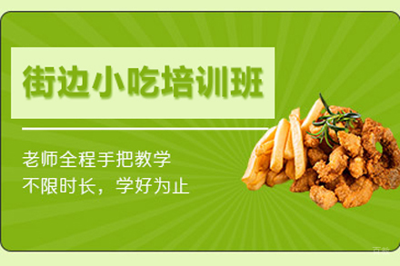 北京街边小吃培训班