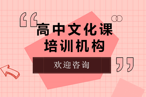 上海高中文化課培訓機構哪家好-來學思堂教育