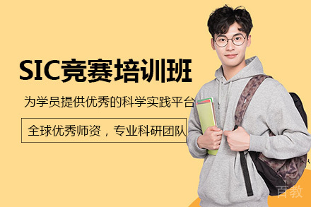 南宁SIC竞赛培训班