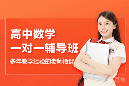 上海高中数学一对一辅导班