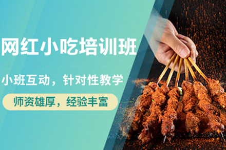 北京职业资格证书网红小吃培训班