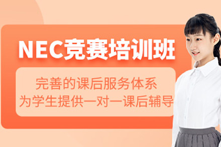 南宁NEC经济学竞赛培训