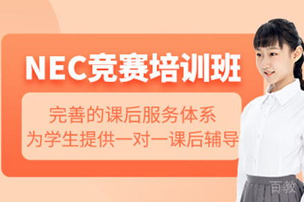南宁NEC经济学竞赛培训