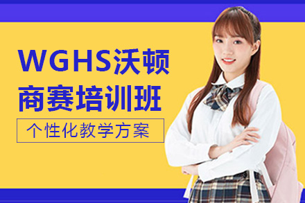 南宁WGHS沃顿商赛培训班