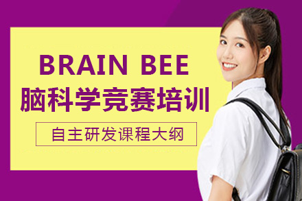 南宁BrainBee脑科学竞赛培训班