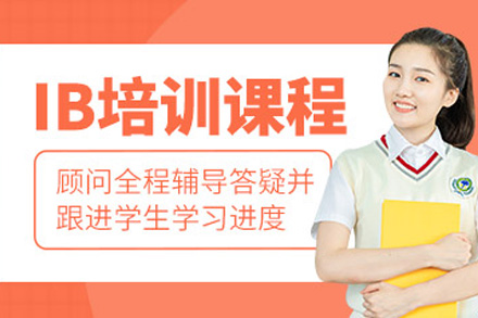 南宁IB课程培训班
