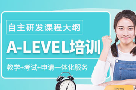 南宁A-Level课程培训班