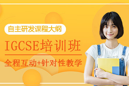 南宁IGCSE培训课程