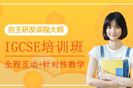 南宁IGCSE培训课程