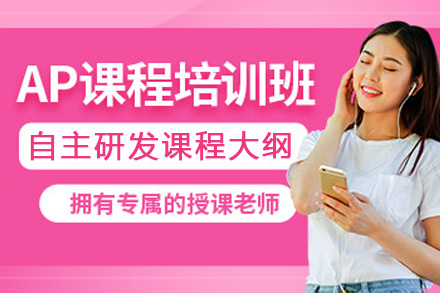 南宁AP课程培训