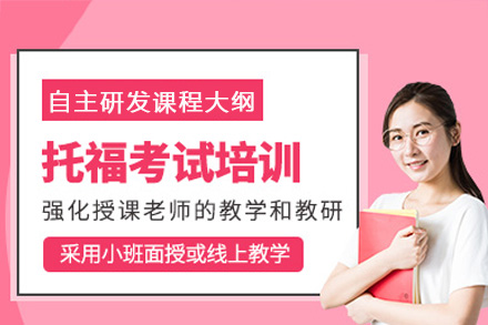 南宁托福课程培训班