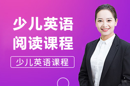 沈阳少儿英语阅读营
