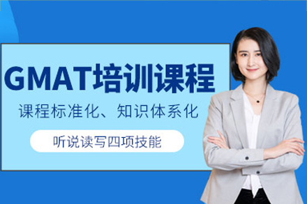 南宁GMAT培训课程