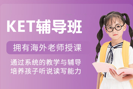 沈阳KET辅导班