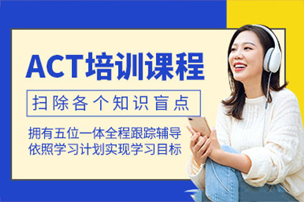 南宁ACT考试培训班