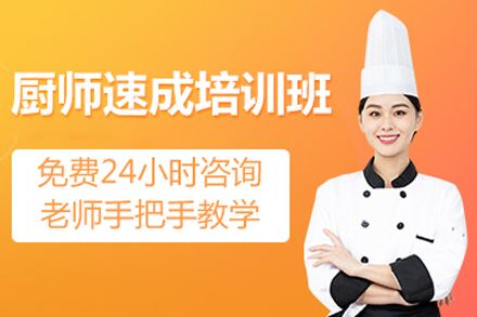 北京职业资格证书厨师速成培训班
