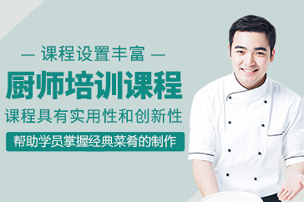 北京厨师培训课程