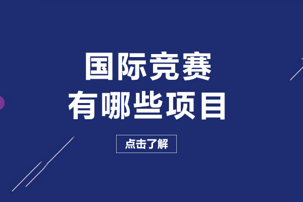 南宁国际竞赛有哪些项目