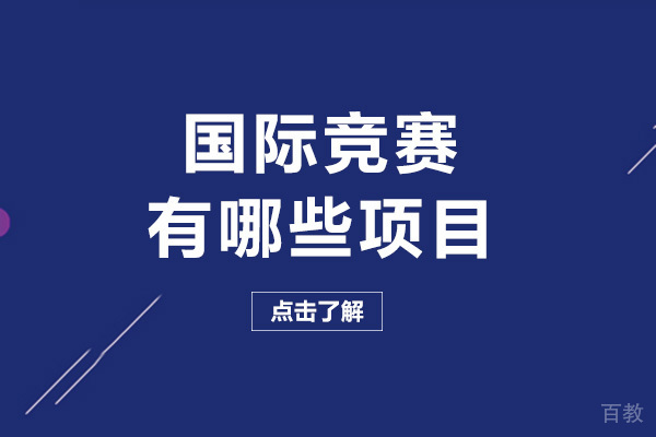 南宁国际竞赛有哪些项目