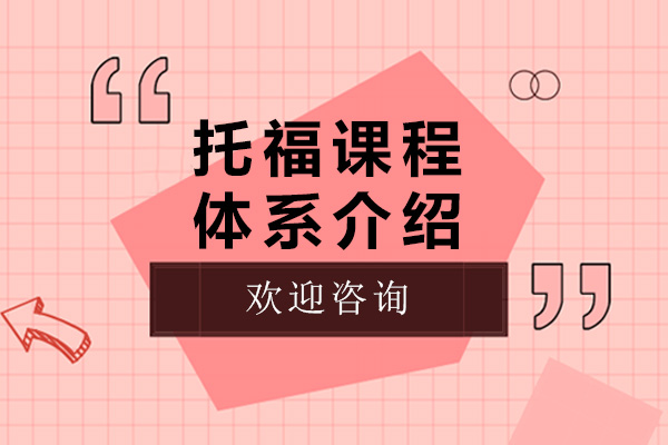 南宁托福-南宁托福课程体系介绍