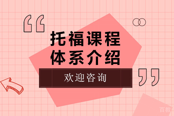 南宁托福课程体系介绍