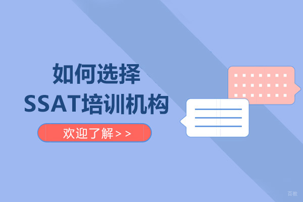 成都如何选择SSAT培训机构