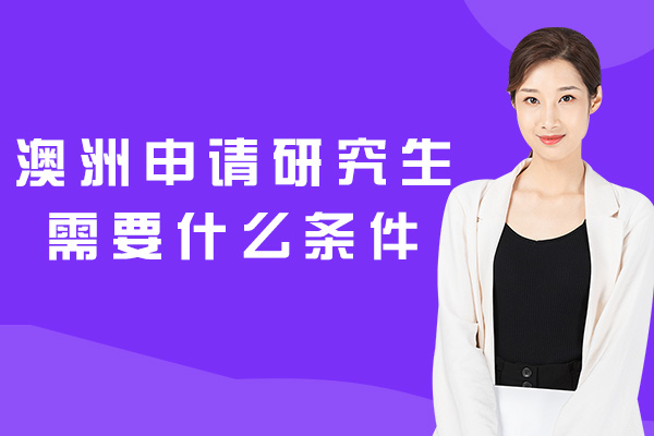 西安澳洲申请研究生需要什么条件