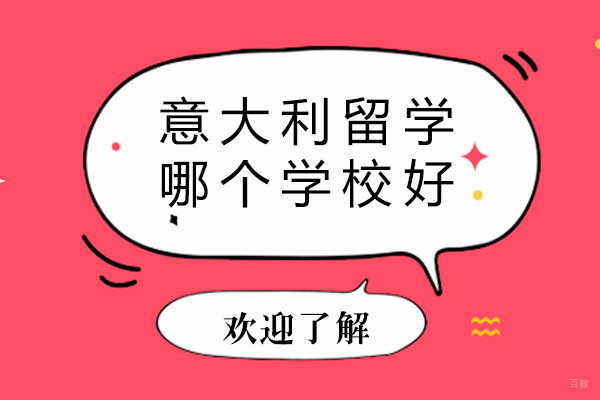 成都意大利留学哪个学校好