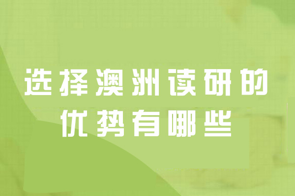 厦门选择澳洲读研的优势有哪些