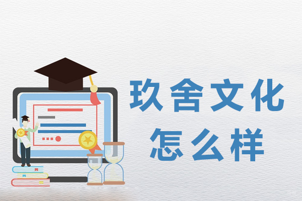 杭州玖舍文化怎么样