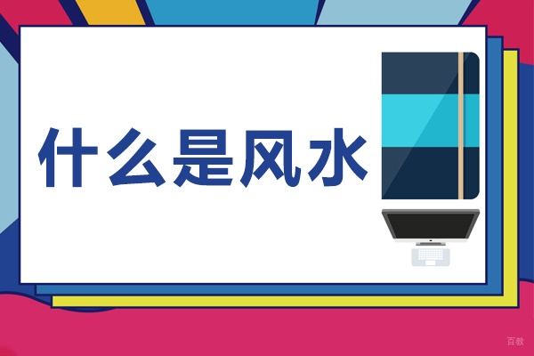 什么是风水