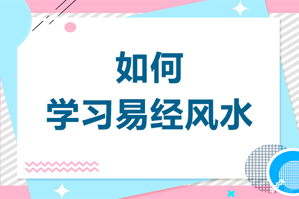 如何学习易经风水