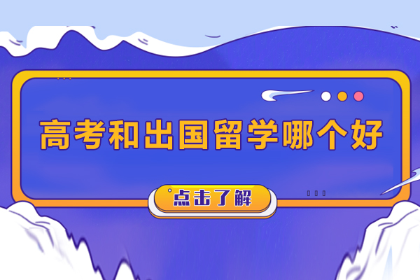 高考和出国留学哪个好